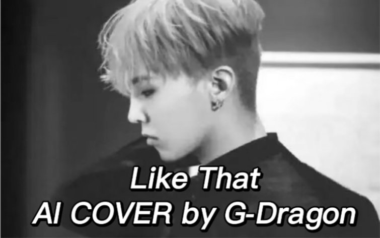 【AI COVER】Like That——权志龙/G-Dragon（原唱:BABYMONSTER）