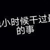 谈谈小时候干过最羞的事