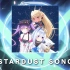 【首次原创曲/完整版】『STARDUST SONG』【天音彼方/不知火芙蕾雅/常暗永远】