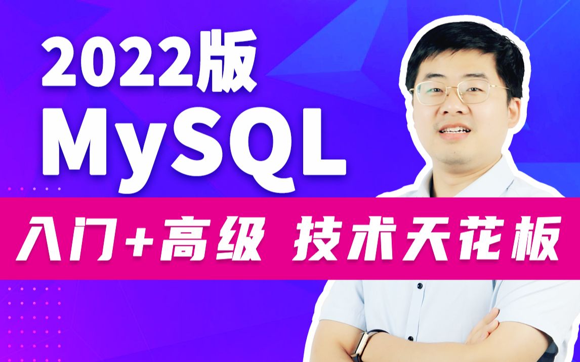 MySQL数据库教程天花板,mysql安装到mysql高级,强!硬!哔哩哔哩bilibili