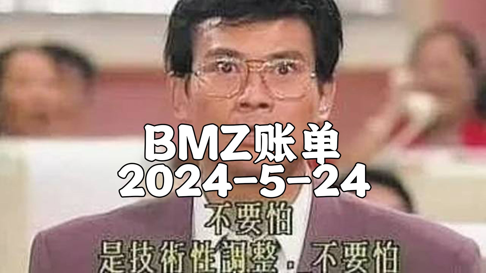 【BMZ账单】2024-5-24抵抗系2台经济频道 去无声