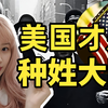 美国种姓制，合法“杀人乐园”，“猎杀即正义”如何从娃娃抓起