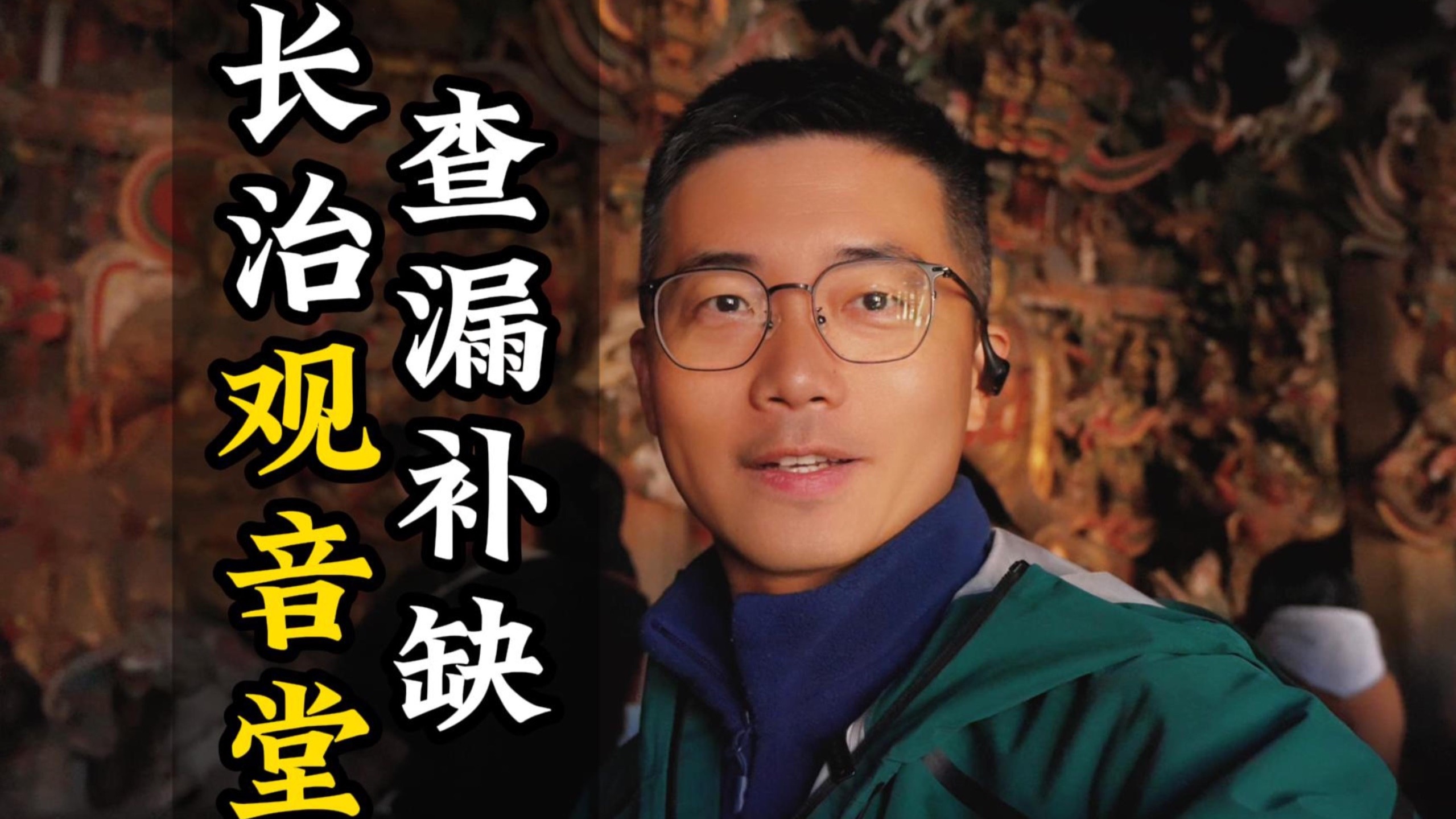 第三次观音堂，原来错过了这么多地方