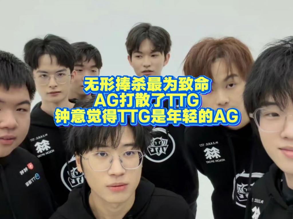 无形捧杀最为致命，AG打散了TTG！钟意：我觉得TTG是年轻的AG #2025王者荣耀挑战者杯