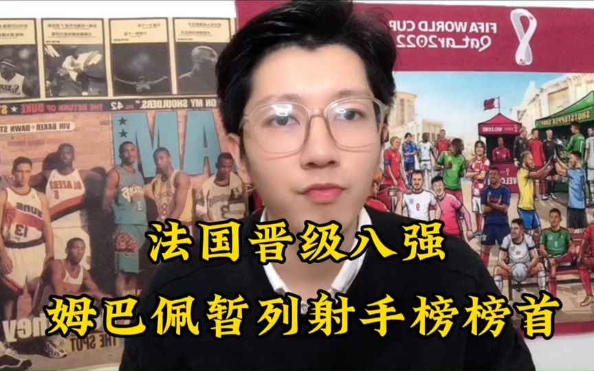 姆巴佩连入两球带法国晋级八强,目前独享卡塔尔世界杯射手榜榜首!哔哩哔哩bilibili