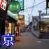 【3D环绕】日本东京・「白山」　夜景　漫步（文京区）【高音质】　Osmo Pocket