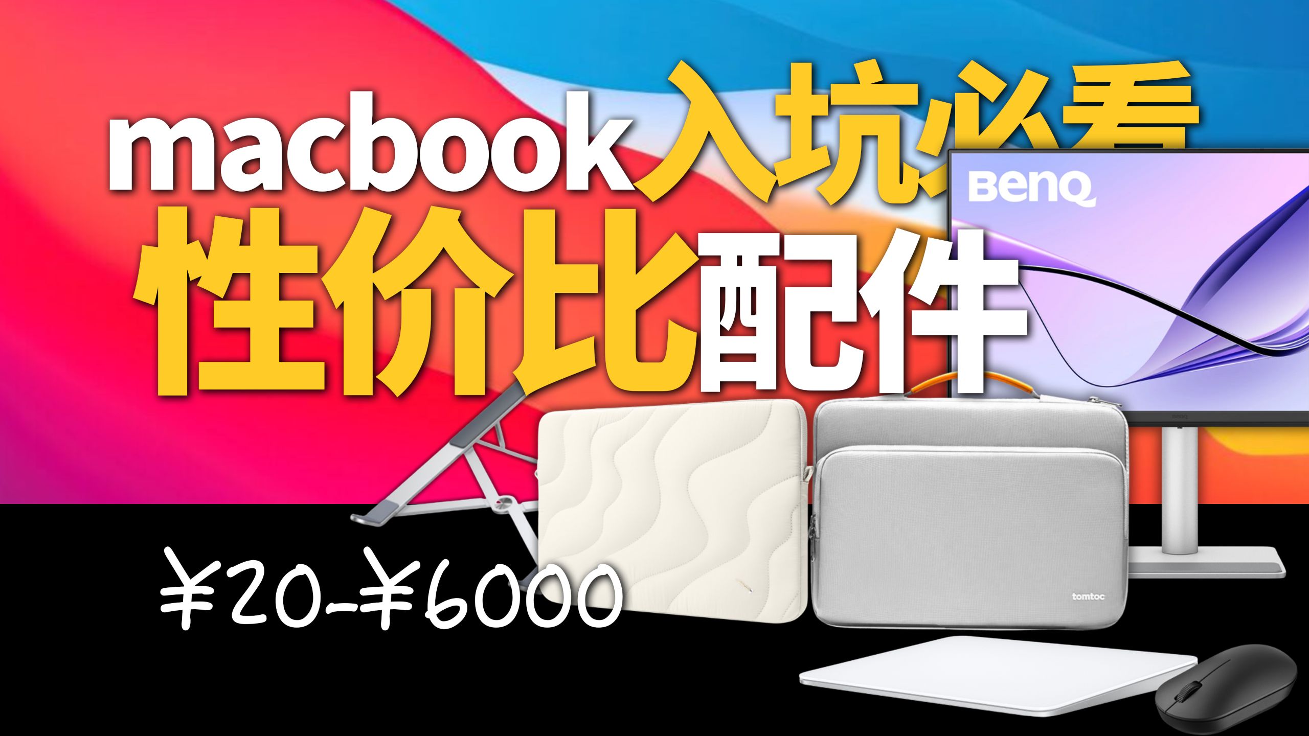 【纯干货】Macbook值得购买的5个提升体验的配件！(以及选配思路)¥20-¥6000价格区间 数码懒人包06