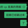 【聊天记录】戳  屁  眼          当旻城批遇上碗盆批闺蜜