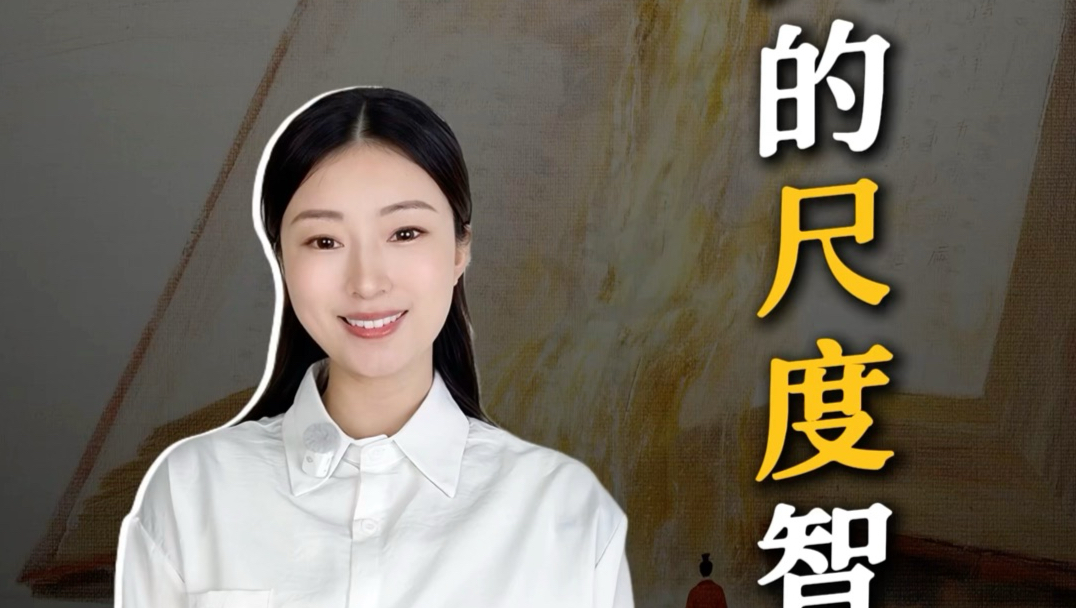 中国人的“尺度”智慧。