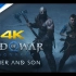 【4K中字】《战神：诸神黄昏》「父子」最新宣传片 | 2022年11月9日登陆PS5和PS4
