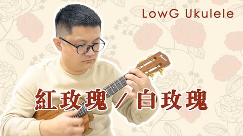 尤克里里卡农单音曲谱_卡农尤克里里单音