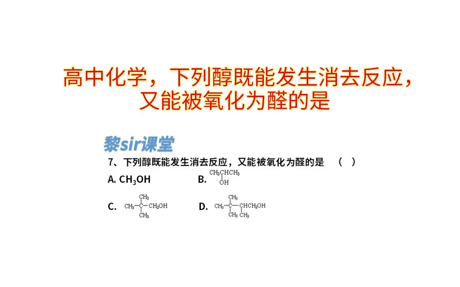 高中化学，下列醇既能发生消去反应，又能被氧化为醛的是