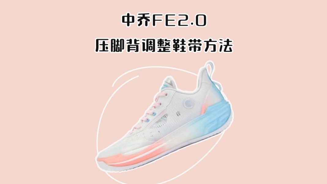 中乔FE2.0压脚背怎么办，调整鞋带来解决，高脚背必看教程，如果有不知道怎么操作的球友，可以评论或者私信我，我跟你说细节