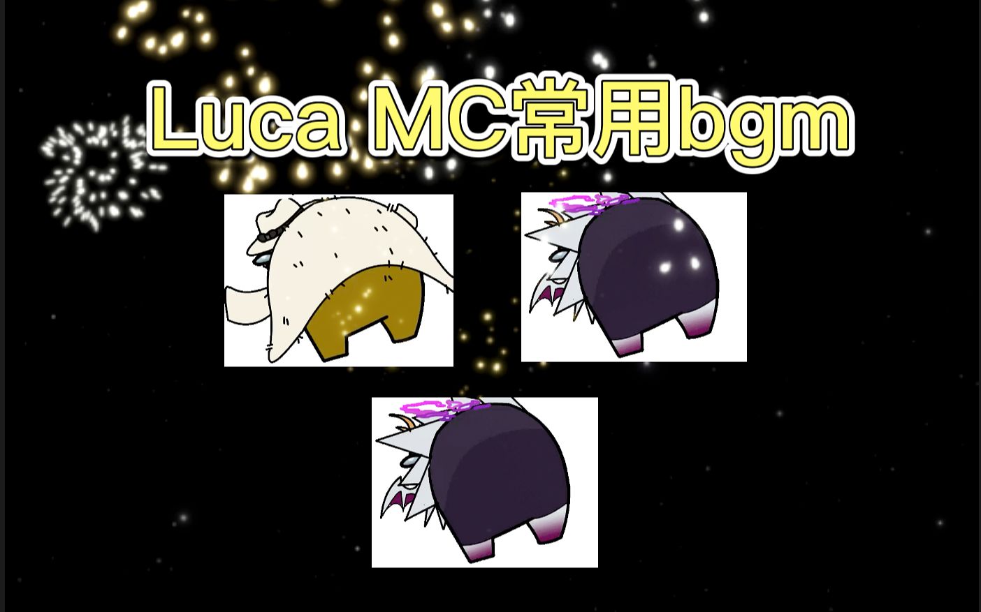 【Luca直播间耳熟的bgm】玩MC里常出现的- comfy night