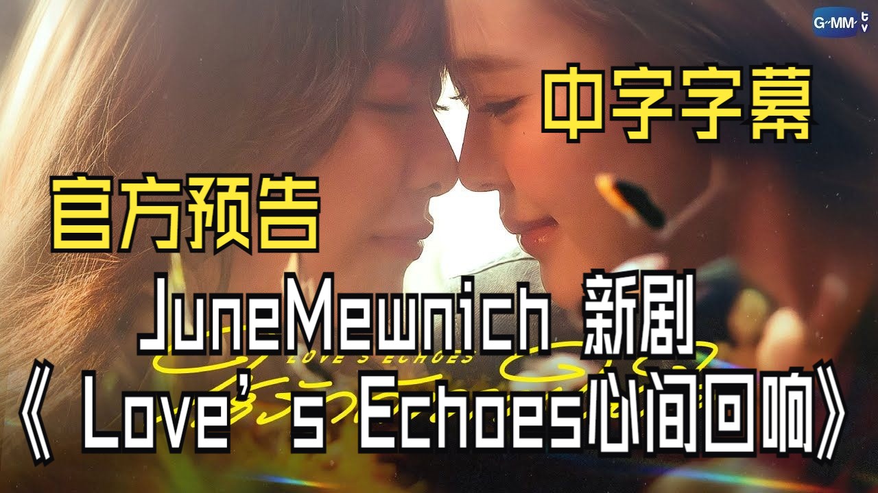 【中字】JuneMewnich 新剧《 Love’s Echoes 心间回响》官方预告 歌手 x 作家