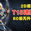 【流放2】榴弹真是前中期的轮轮椅椅！_游戏热门视频