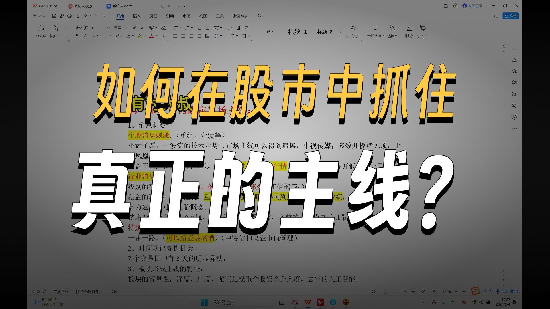 邻居大爷三十三节系统课第一讲市场主线的确立