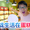 方伟挑战24小时生活在蛋糕店，雪糕吃到想吐，太难受了