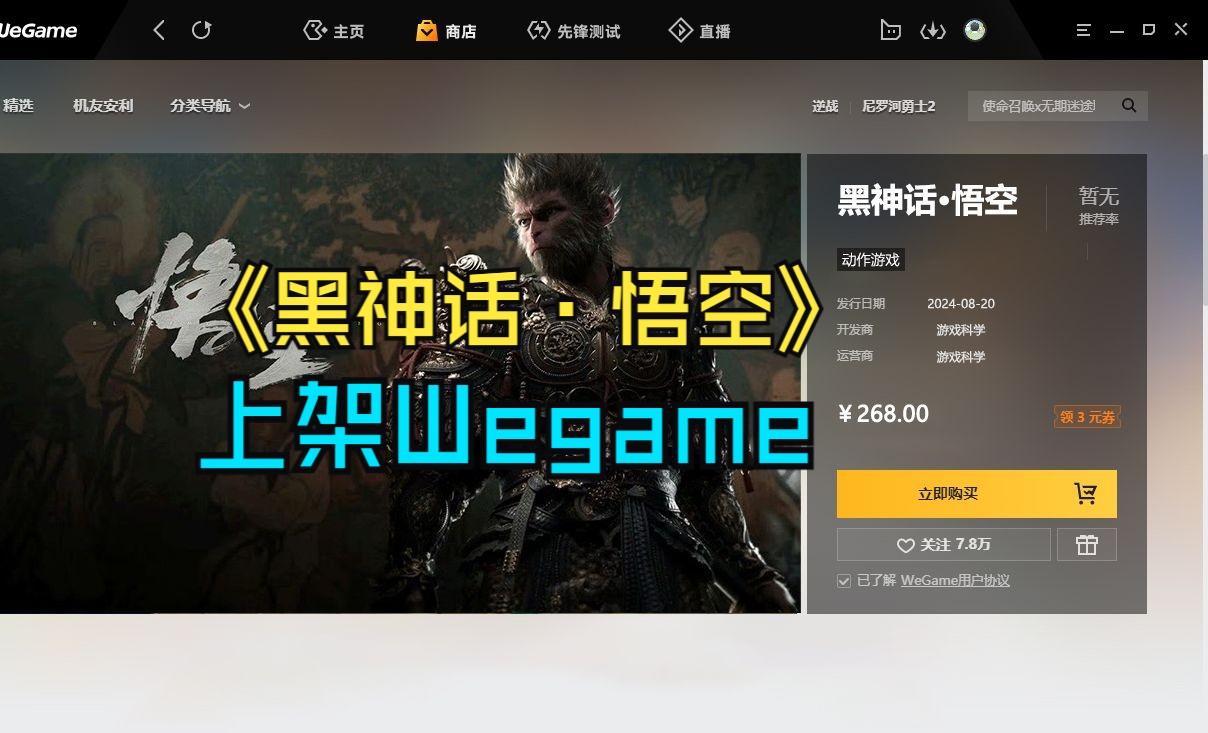 《黑神话ⷦ‚Ÿ空》5月20日在Wegame抢先预售,定价268,和官方版本一致哔哩哔哩bilibili黑神话悟空游戏杂谈