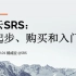 SRS云服务器：起步、购买和入门