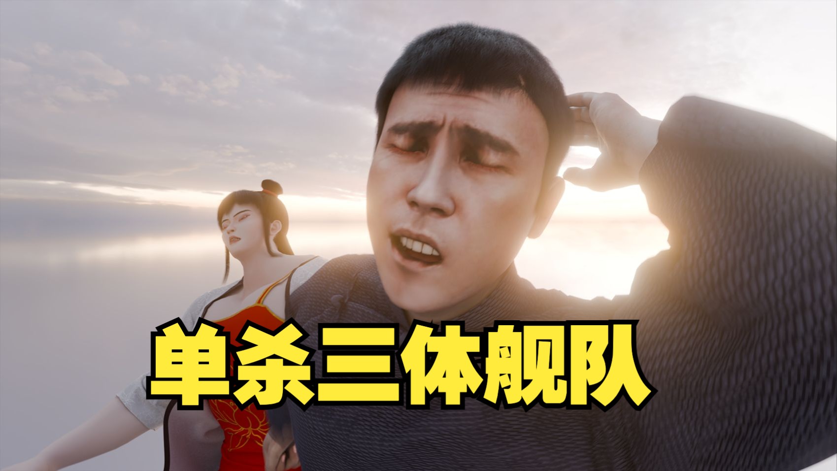 叶问单杀三体舰队
