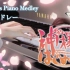 元气少女缘结神OST《7首钢琴曲合集》钢琴编曲+演奏【悦 • Yue】