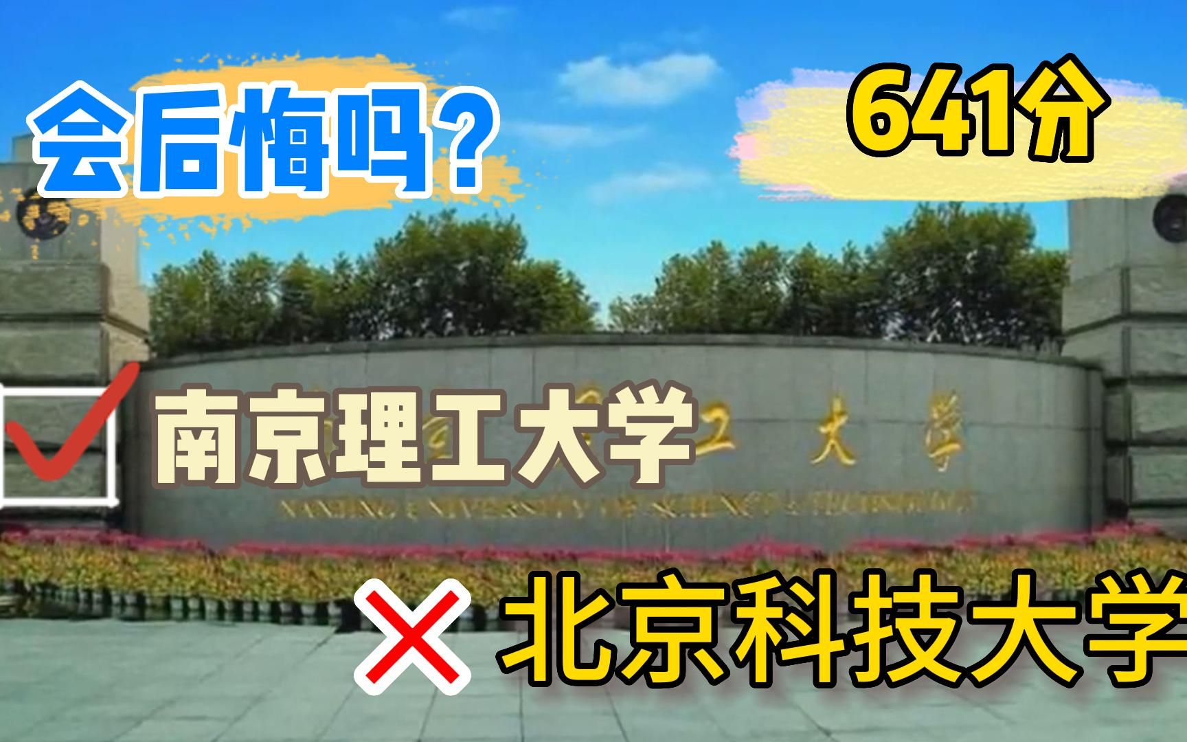 选南京理工大学，不选北京科技大学，会后悔吗？