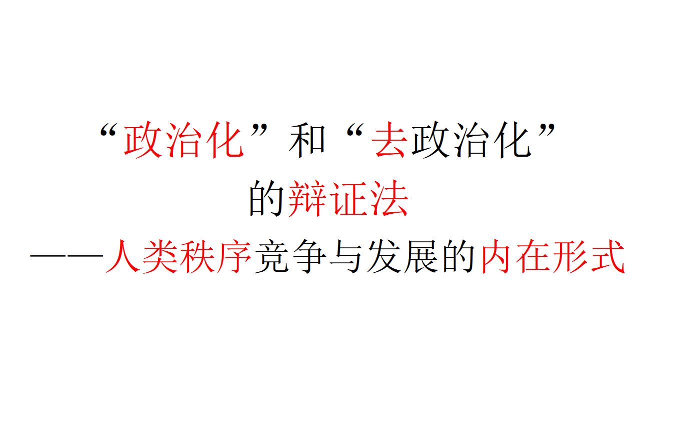 【政治哲学】“政治化”和“去政治化”的辩证法——人类秩序竞争与发展的内在形式