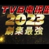 TVB2023剧集最强阵容：包含《一舞倾城》、《你好，我的大夫》、《旁观者》、《法言人》、《状王之王》、《隐形战队》、《