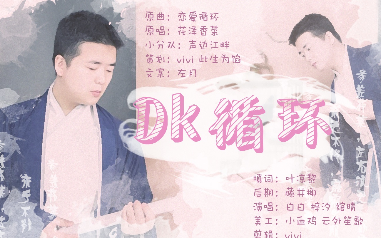 DK循环——2019卢力峰DK生贺哔哩哔哩bilibili