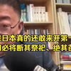 沈逸：如果日本真的还敢来开第一枪，中国会把报仇的东方美学做到极致