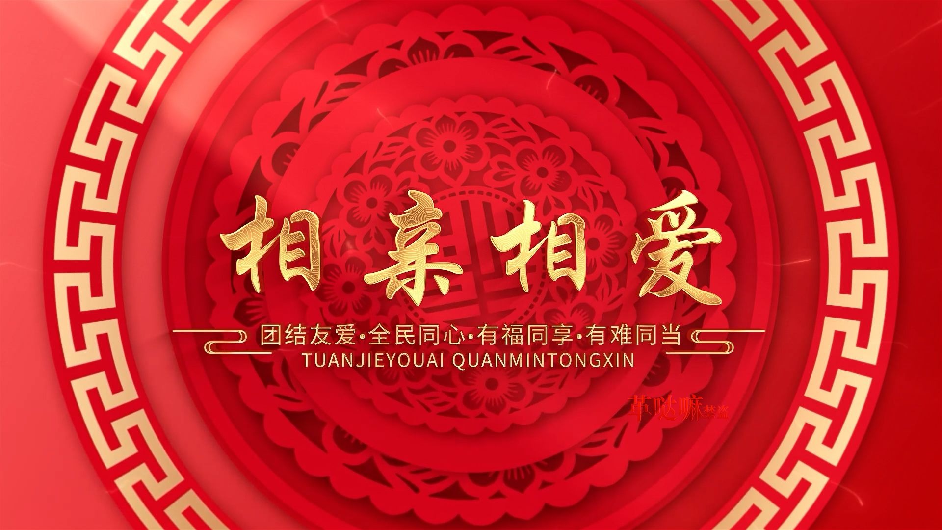 相亲相爱_氛围感拉满！演唱舞蹈年会节日晚会表演舞台背景音乐视频