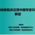 《曲唑酮临床应用中国专家共识》解读