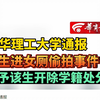 东华理工大学通报 男生进女厕偷拍事件 给予该生开除学籍处分