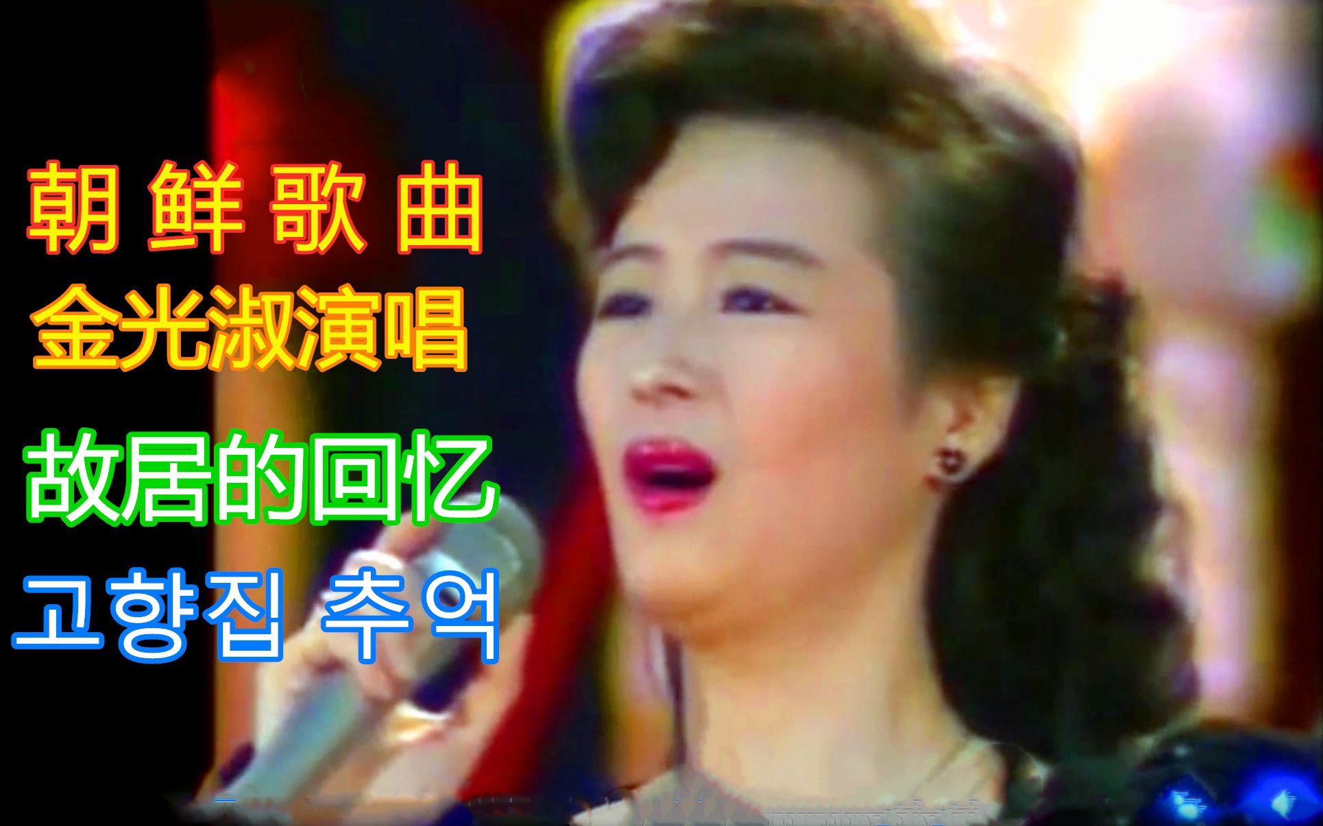 朝鲜歌曲故居的回忆中文歌词歌唱家金光淑演唱现场版经典歌曲