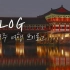 【heejo】韩国女生的日常生活VLOG/庆州旅行/吃韩食/欣赏夜景