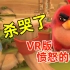 VR版愤怒的小鸟，在VR里杀猪，杀着杀着我就哭了！【愤怒的小鸟VR：猪之岛】
