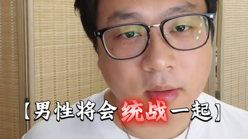 【文字版】年轻男性将要统战一起 往后女性地位更惨【杰哥观察者模式启动中】