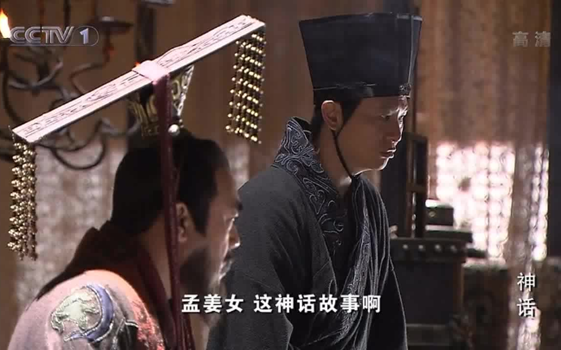 【神话】中车府令赵高"孟姜女哭长城"(本系列只剪高要