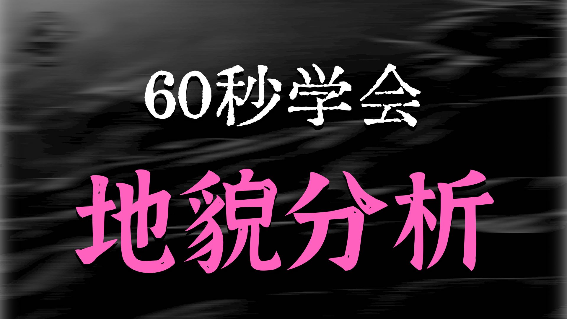 氛子地理核心考点60秒丨地貌形成过程解题公式2.0