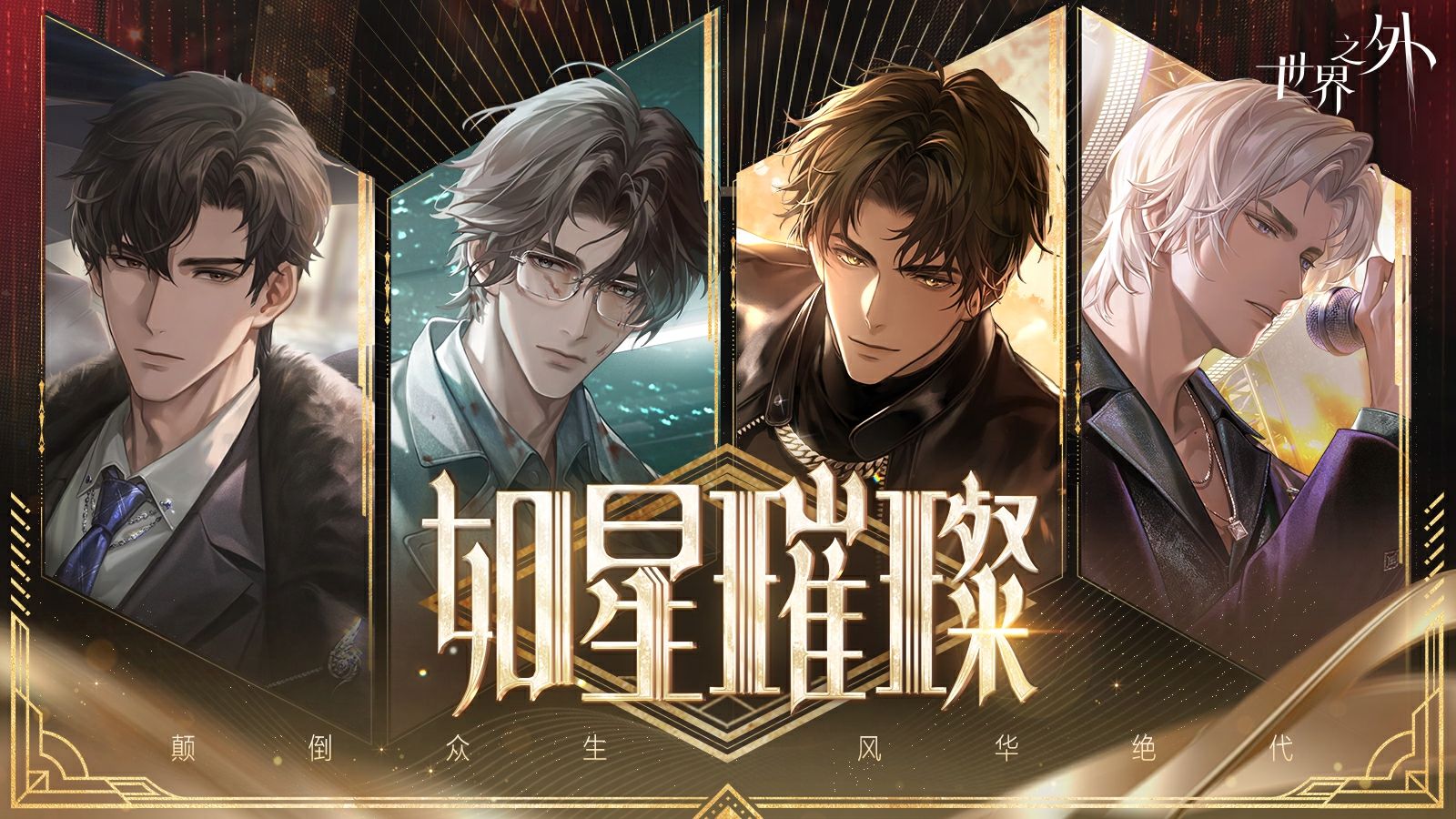 谈遍资本、影帝、巨星、顶流后，你璀璨登顶！【世界之外 | 如星璀璨】