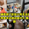 女儿睡着房门反锁父母无法进入,爸爸用鱼竿边敲边喊许久,醒后乐翻