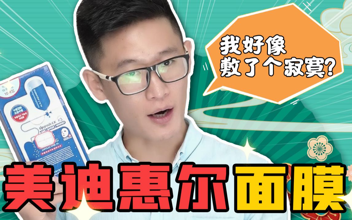 美迪惠尔水润保湿面膜，卖得那么好，仔细一看成分，就这？？？