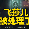 飞莎儿被3个S牌三跑 失常红蝶翻车中