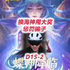 【斗罗大陆D15-2】换海神，用大奖，惩罚骗子