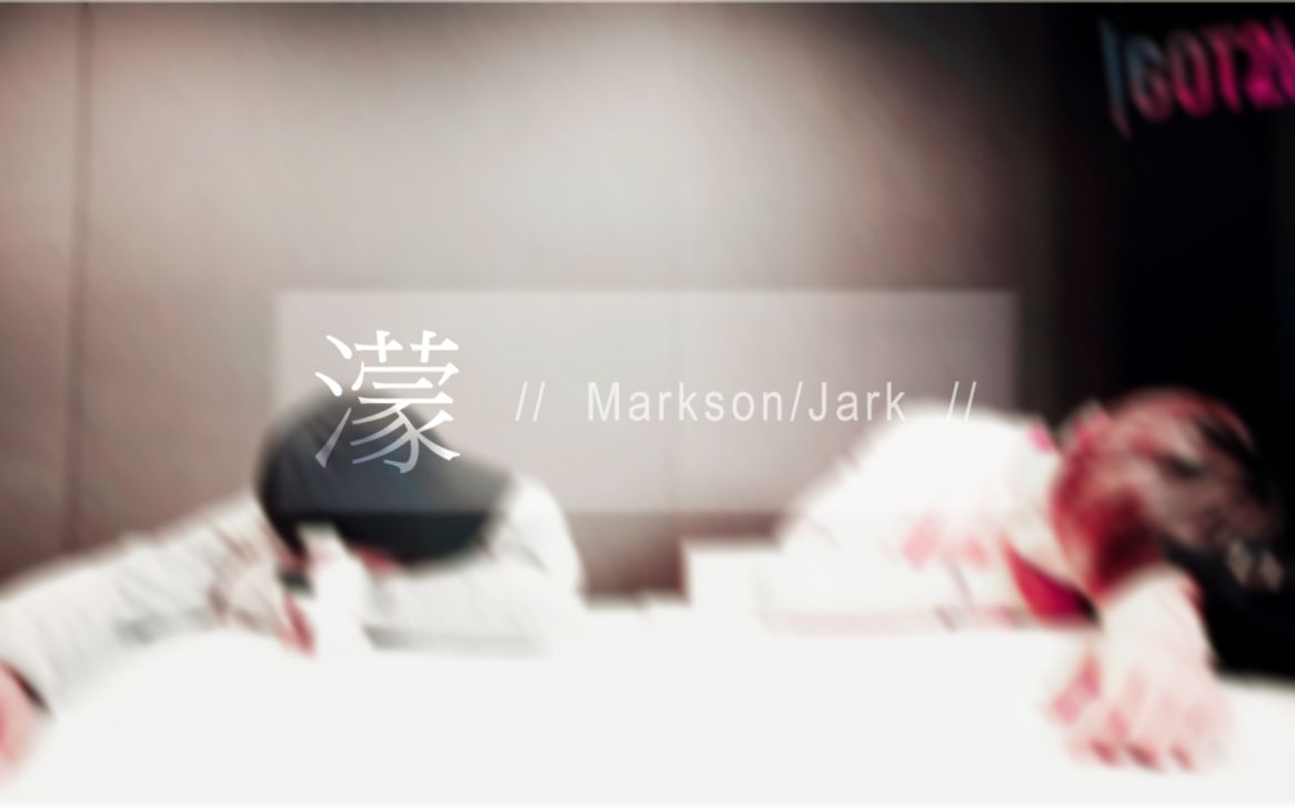 【Markson宜嘉/Jark】 濛哔哩哔哩 (゜゜)つロ 干杯~bilibili