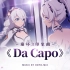 【Da Capo】中文翻唱——《崩坏3》印象曲