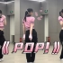 【DoDo】❤️林娜琏solo出道曲《POP》翻跳+舞蹈教学 | 镜面直拍舞蹈教程 | 开头+副歌舞蹈动作分解 | 对不