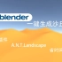 Blender 一键生成沙丘地形 插件A.N.T.Landscape