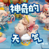 拆盲盒 | 神奇的天气